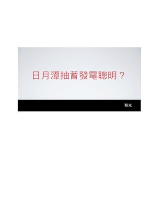 cover image of 日月潭抽蓄發電聰明？